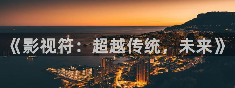 草莓视频下载官方网站：《影视符：超越传统，未来》