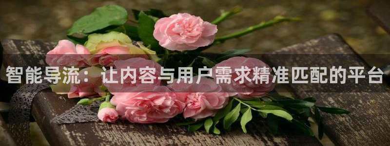 草莓视频懂你的：智能导流：让内容与用户需求精准匹配的平台