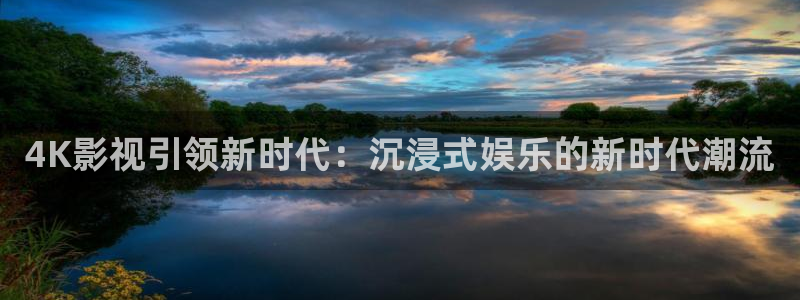 旧草莓视频在线观看：4K影视引领新时代：沉浸式娱乐的新时代潮流