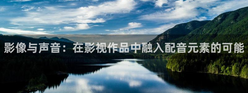 奶茶视频有容乃大草莓：影像与声音：在影视作品中融入配音元素的可能