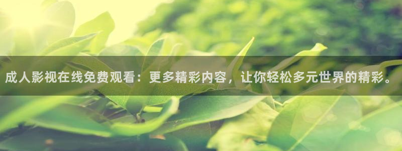 草莓视频哟哟哟：成人影视在线免费观看：更多精彩内容，让你轻松多元世界的精彩。