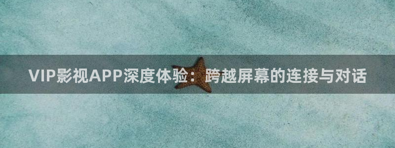 草莓视频在线app下载：VIP影视APP深度体验：跨越屏幕的连接与对话