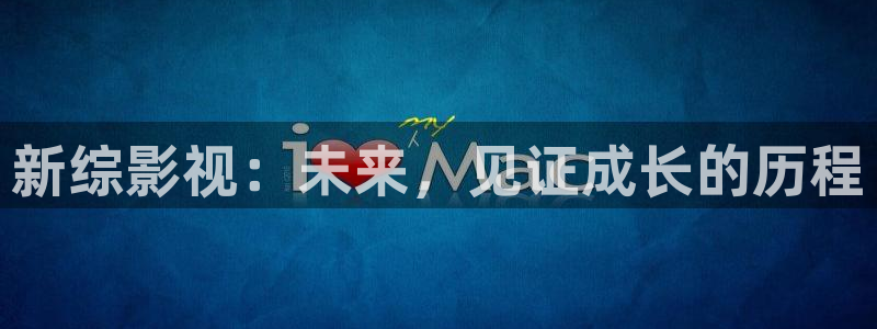 草莓视频 magnet：新综影视：未来，见证成长的历程