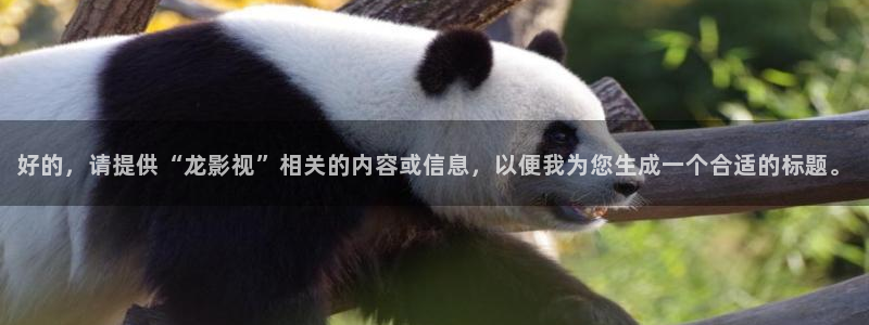 小草莓视频：好的，请提供“龙影视”相关的内容或信息，以便我为您生成一个合适的标题。