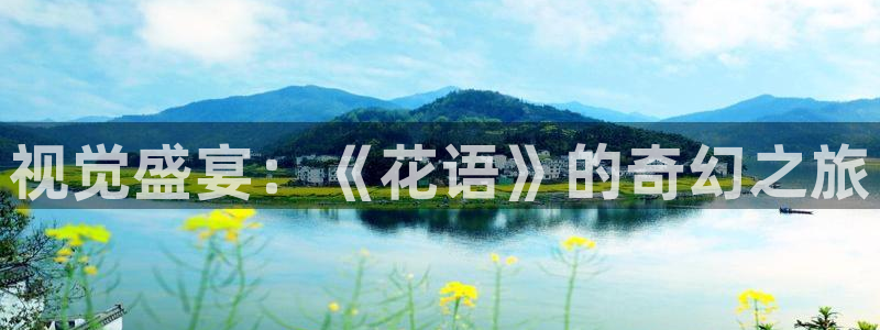 怎么下载草莓视频：视觉盛宴：《花语》的奇幻之旅