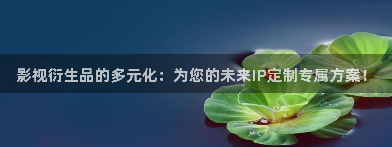 苹草莓视频：影视衍生品的多元化：为您的未来IP定制专属方案！