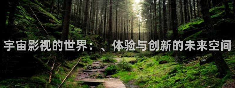 免费草莓视频app在线观看：宇宙影视的世界：、体验与创新的未来空间