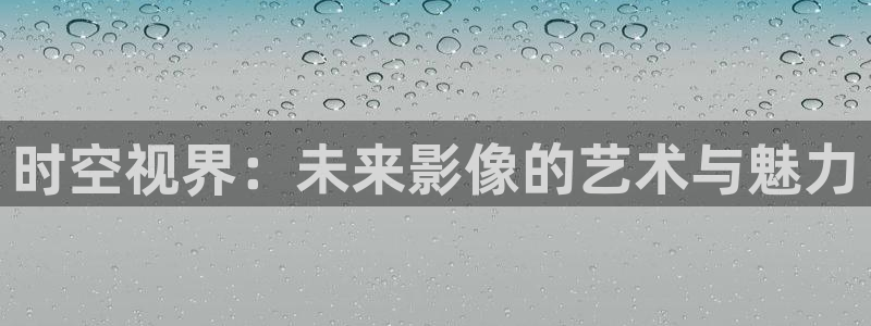 草莓小视频下载：时空视界：未来影像的艺术与魅力