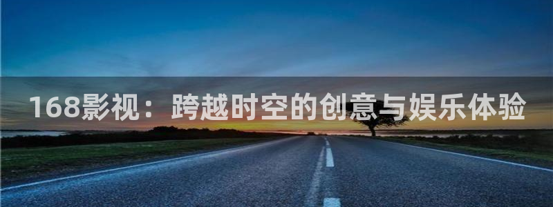草莓视频ss：168影视：跨越时空的创意与娱乐体验