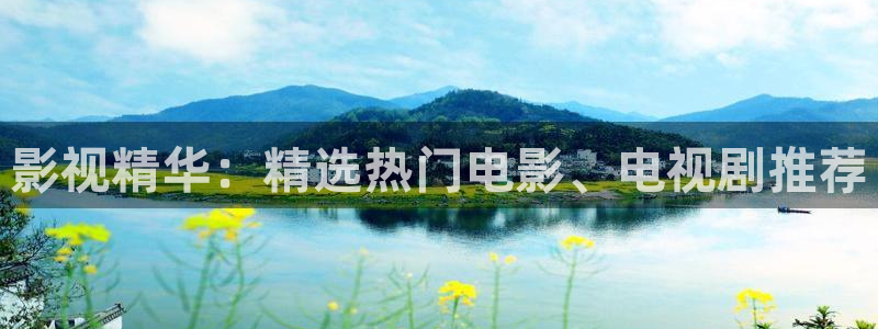 草莓视频软件下载中心：影视精华：精选热门电影、电视剧推荐