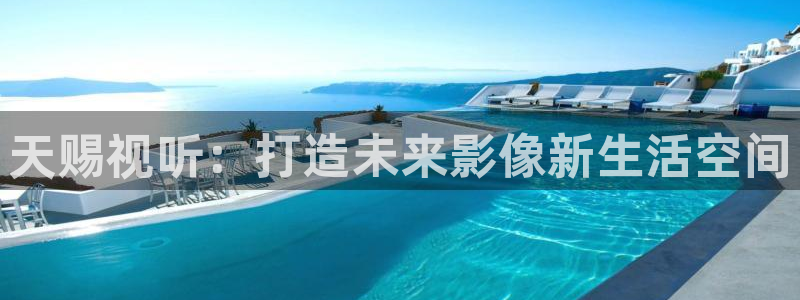 草莓视频app在线观看免费：天赐视听：打造未来影像新生活空间