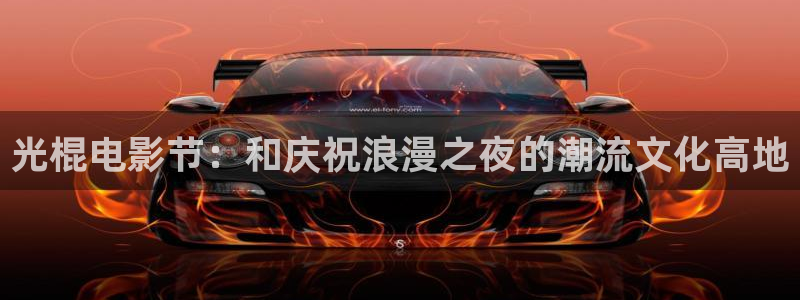 草草莓视频：光棍电影节：和庆祝浪漫之夜的潮流文化高地