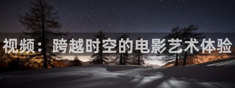 草草莓视频：视频：跨越时空的电影艺术体验