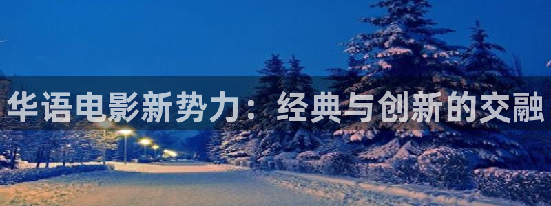 草莓视频ss：华语电影新势力：经典与创新的交融