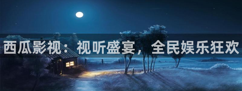 草莓视频懂我更多：西瓜影视：视听盛宴，全民娱乐狂欢