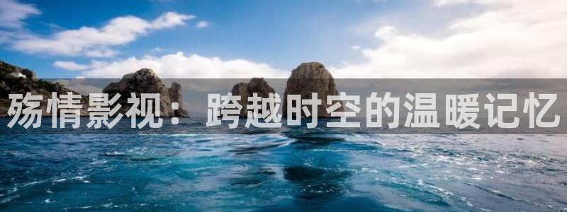 草莓视频免费www：殇情影视：跨越时空的温暖记忆