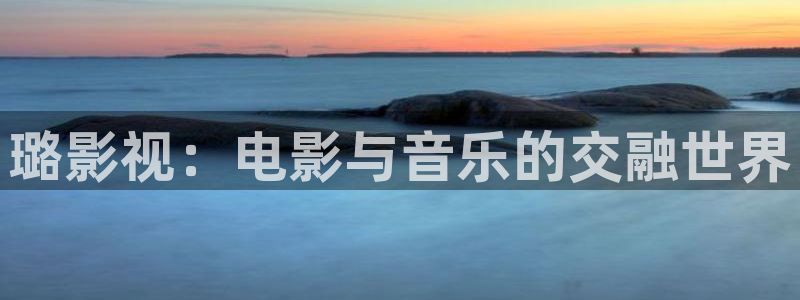 草莓视频在线观看地址：璐影视：电影与音乐的交融世界