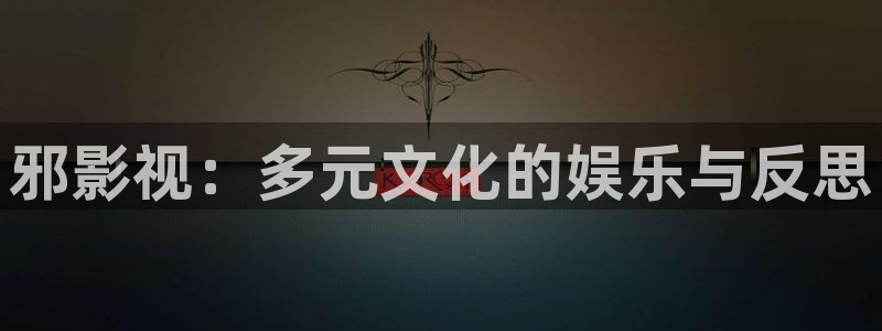 草莓视频官网下载52x：邪影视：多元文化的娱乐与反思